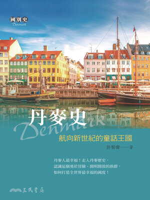 cover image of 丹麥史 (A History of Denmark)